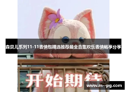 森贝儿系列11-11表情包精选推荐最全合集欢乐表情畅享分享