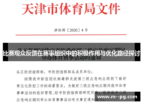 比赛观众反馈在赛事组织中的积极作用与优化路径探讨