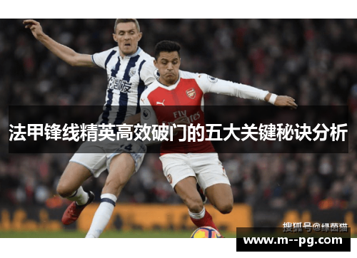 法甲锋线精英高效破门的五大关键秘诀分析