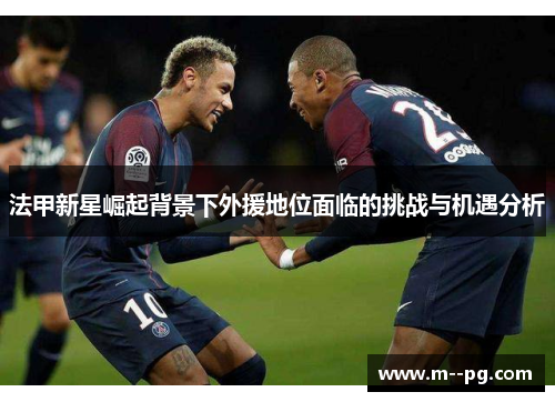法甲新星崛起背景下外援地位面临的挑战与机遇分析