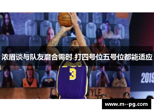 浓眉谈与队友磨合需时 打四号位五号位都能适应 浓眉谈与队友磨合需时 打四号位五号位都能适应