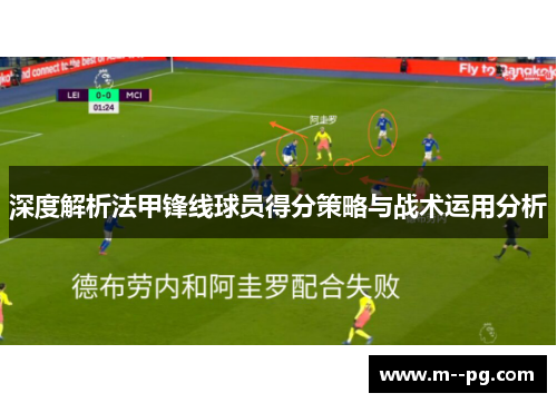 深度解析法甲锋线球员得分策略与战术运用分析