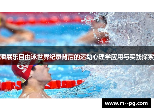 潘展乐自由泳世界纪录背后的运动心理学应用与实践探索