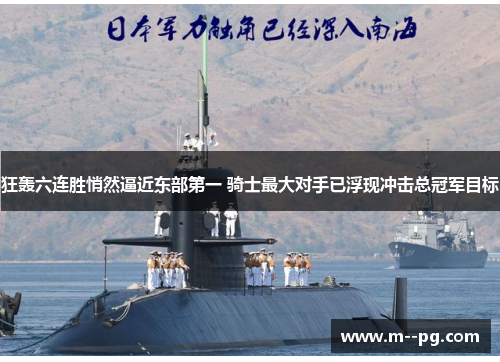 狂轰六连胜悄然逼近东部第一 骑士最大对手已浮现冲击总冠军目标