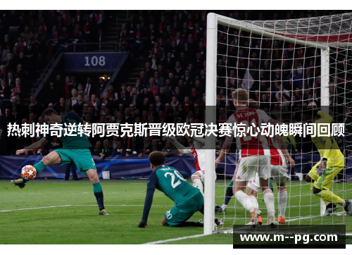热刺神奇逆转阿贾克斯晋级欧冠决赛惊心动魄瞬间回顾 热刺神奇逆转阿贾克斯晋级欧冠决赛惊心动魄瞬间回顾