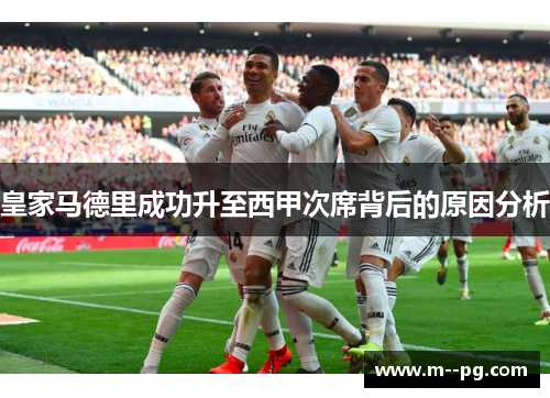 皇家马德里成功升至西甲次席背后的原因分析