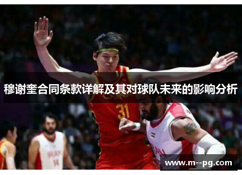 穆谢奎合同条款详解及其对球队未来的影响分析