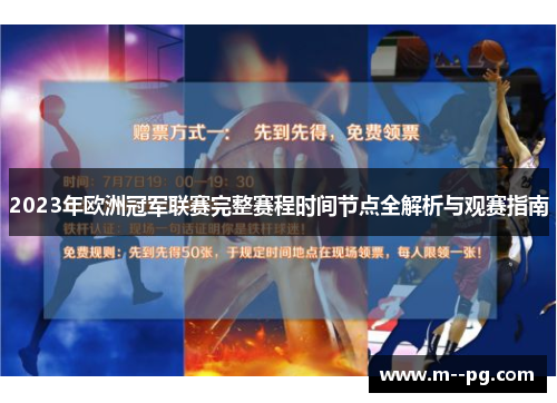 2023年欧洲冠军联赛完整赛程时间节点全解析与观赛指南