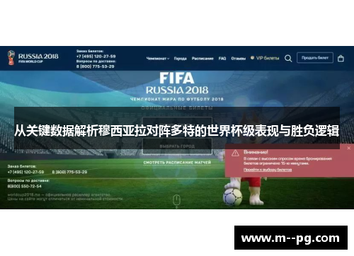 从关键数据解析穆西亚拉对阵多特的世界杯级表现与胜负逻辑