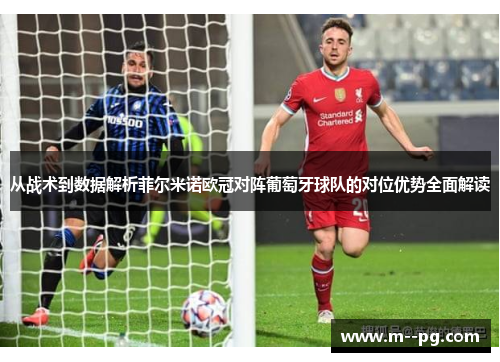 从战术到数据解析菲尔米诺欧冠对阵葡萄牙球队的对位优势全面解读