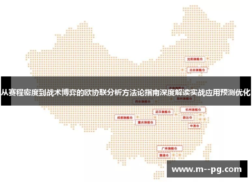 从赛程密度到战术博弈的欧协联分析方法论指南深度解读实战应用预测优化