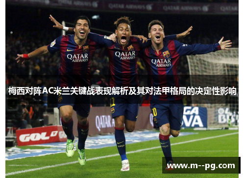 梅西对阵AC米兰关键战表现解析及其对法甲格局的决定性影响