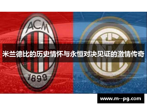 米兰德比的历史情怀与永恒对决见证的激情传奇