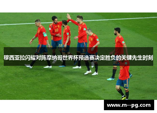 穆西亚拉闪耀对阵摩纳哥世界杯预选赛决定胜负的关键先生时刻