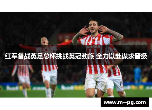 红军备战英足总杯挑战英冠劲旅 全力以赴谋求晋级