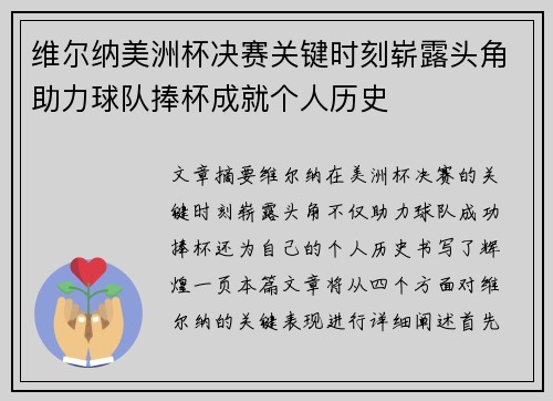 维尔纳美洲杯决赛关键时刻崭露头角助力球队捧杯成就个人历史