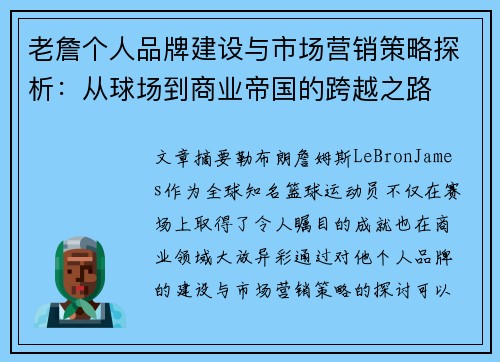 老詹个人品牌建设与市场营销策略探析：从球场到商业帝国的跨越之路