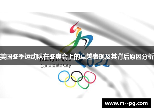 美国冬季运动队在冬奥会上的卓越表现及其背后原因分析