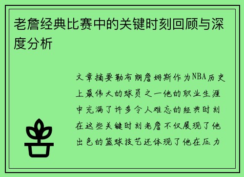 老詹经典比赛中的关键时刻回顾与深度分析