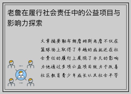 老詹在履行社会责任中的公益项目与影响力探索