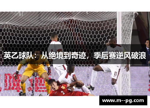 英乙球队：从绝境到奇迹，季后赛逆风破浪