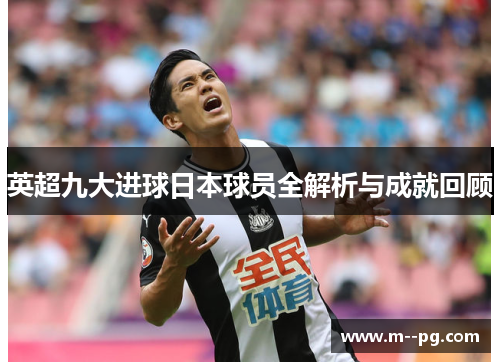 英超九大进球日本球员全解析与成就回顾