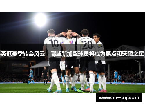 英冠赛季转会风云：哪些新加盟球员将成为焦点和突破之星