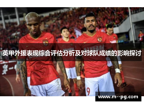 英甲外援表现综合评估分析及对球队成绩的影响探讨