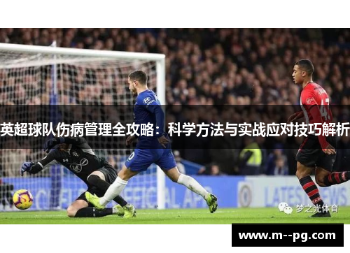 英超球队伤病管理全攻略:科学方法与实战应对技巧解析 英超球队伤病管理全攻略:科学方法与实战应对技巧解析
