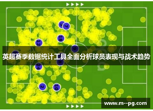 英超赛季数据统计工具全面分析球员表现与战术趋势