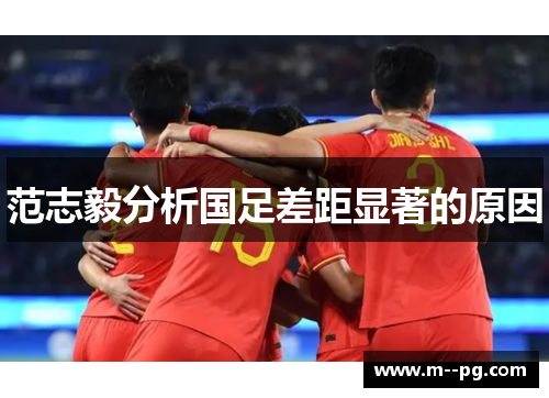 范志毅分析国足差距显著的原因