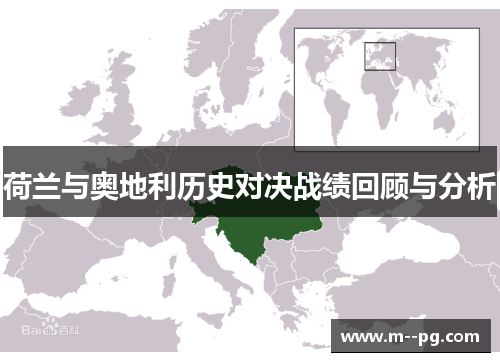 荷兰与奥地利历史对决战绩回顾与分析