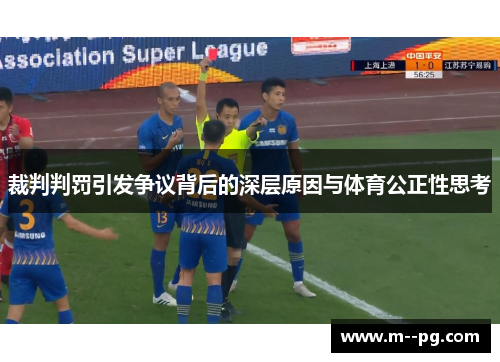 裁判判罚引发争议背后的深层原因与体育公正性思考