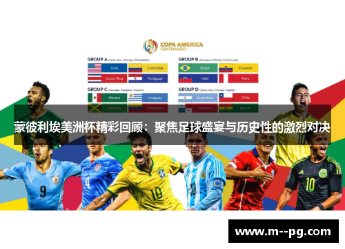 蒙彼利埃美洲杯精彩回顾：聚焦足球盛宴与历史性的激烈对决