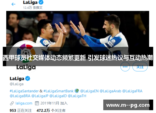 西甲球员社交媒体动态频繁更新 引发球迷热议与互动热潮