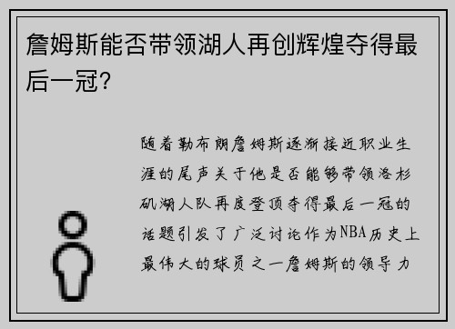 詹姆斯能否带领湖人再创辉煌夺得最后一冠? 詹姆斯能否带领湖人再创辉煌夺得最后一冠?