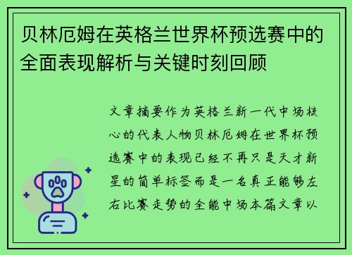 贝林厄姆在英格兰世界杯预选赛中的全面表现解析与关键时刻回顾 贝林厄姆在英格兰世界杯预选赛中的全面表现解析与关键时刻回顾