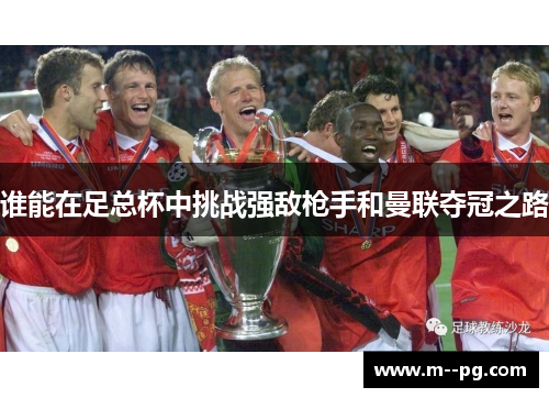 谁能在足总杯中挑战强敌枪手和曼联夺冠之路 谁能在足总杯中挑战强敌枪手和曼联夺冠之路