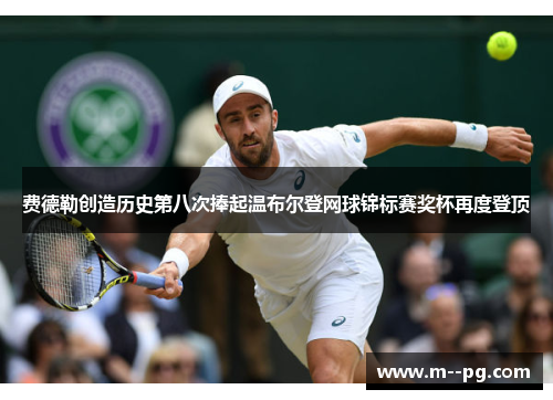 费德勒创造历史第八次捧起温布尔登网球锦标赛奖杯再度登顶