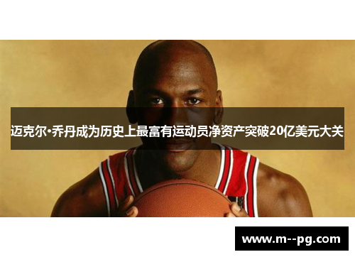 迈克尔·乔丹成为历史上最富有运动员净资产突破20亿美元大关