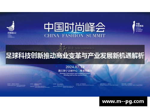 足球科技创新推动商业变革与产业发展新机遇解析 足球科技创新推动商业变革与产业发展新机遇解析