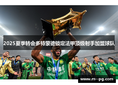2025夏季转会多特蒙德锁定法甲顶级射手加盟球队