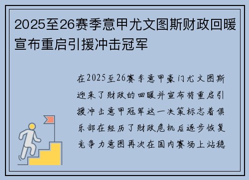 2025至26赛季意甲尤文图斯财政回暖宣布重启引援冲击冠军