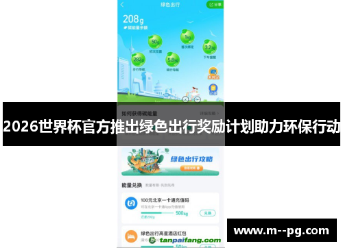 2026世界杯官方推出绿色出行奖励计划助力环保行动