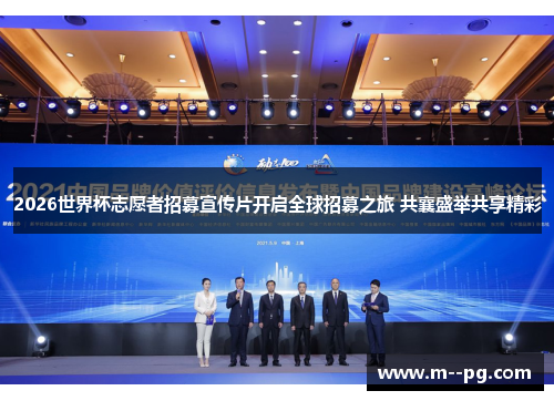 2026世界杯志愿者招募宣传片开启全球招募之旅 共襄盛举共享精彩