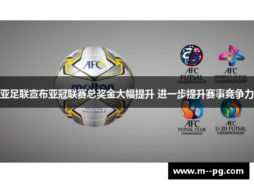 亚足联宣布亚冠联赛总奖金大幅提升 进一步提升赛事竞争力
