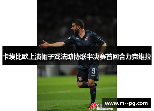 卡埃比欧上演帽子戏法助协联半决赛首回合力克维拉