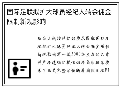 国际足联拟扩大球员经纪人转会佣金限制新规影响 国际足联拟扩大球员经纪人转会佣金限制新规影响