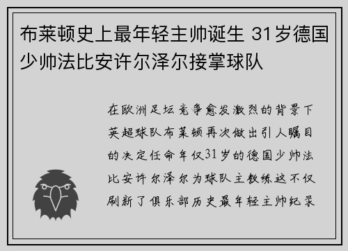 布莱顿史上最年轻主帅诞生 31岁德国少帅法比安许尔泽尔接掌球队 布莱顿史上最年轻主帅诞生 31岁德国少帅法比安许尔泽尔接掌球队