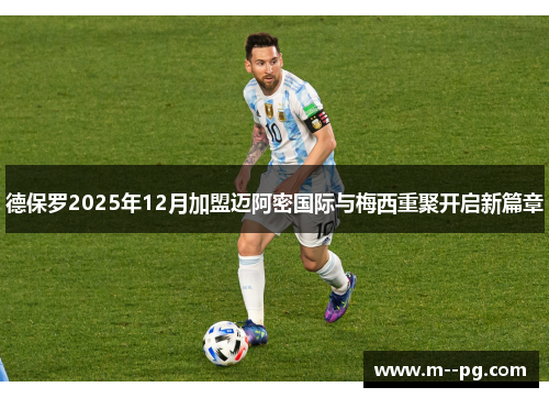 德保罗2025年12月加盟迈阿密国际与梅西重聚开启新篇章